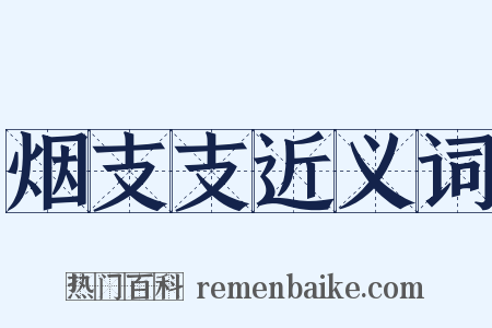 烟支支近义词是什么意思的图片